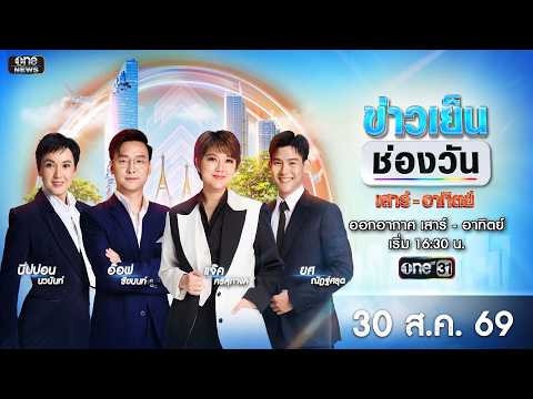 ð´ ข่าวเย็นช่องวัน 30 สิงหาคม 2569 | ข่าวช่องวัน | one31