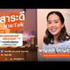 หมอคอนเทนต์ครีเอเตอร์ กับความรับผิดชอบบนโลกออนไลน์ | สาระดี สาระTalk 30 ส.ค. 69