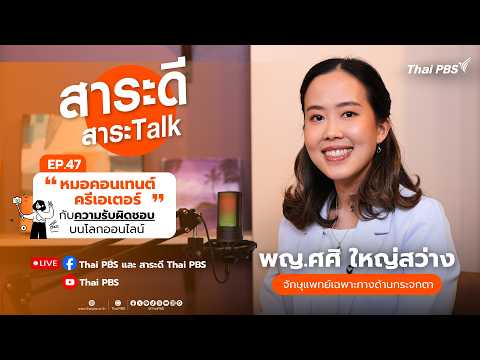 หมอคอนเทนต์ครีเอเตอร์ กับความรับผิดชอบบนโลกออนไลน์ | สาระดี สาระTalk 30 ส.ค. 69
