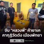 ตำรวจบางละมุง-ล่อซื้อยาเค-“หลวงพี่”-บุกจับคากุฏิวัดชื่อดัง-เ-|-2026-08-30-10:47:00