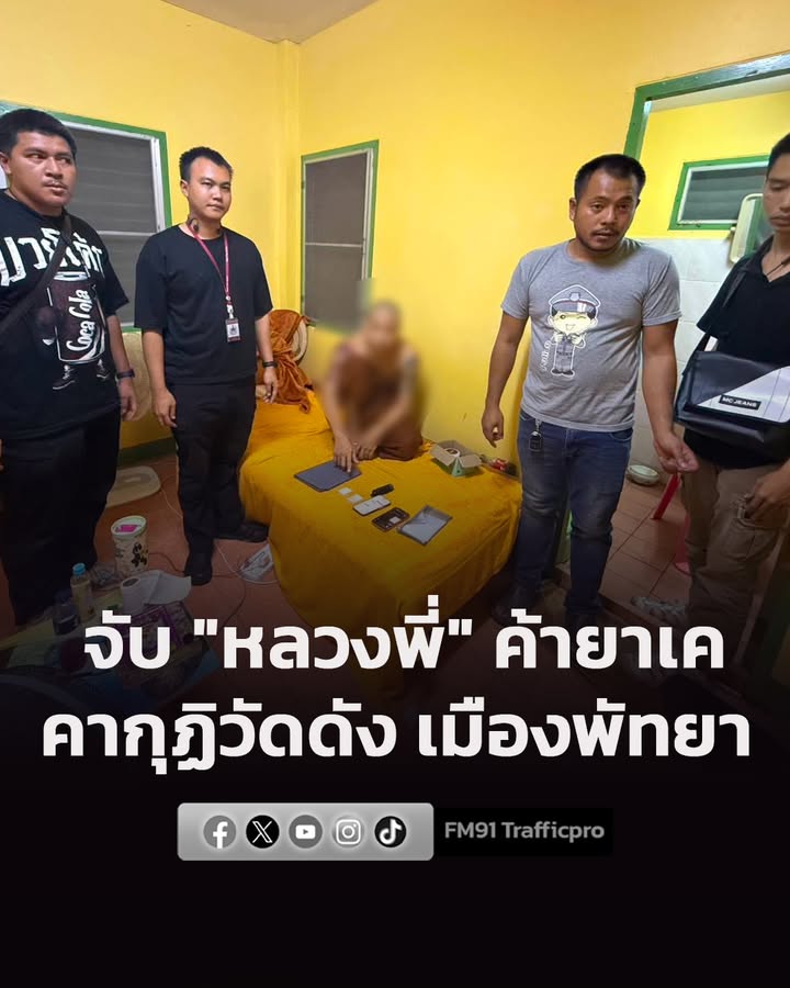 ตำรวจบางละมุง-ล่อซื้อยาเค-“หลวงพี่”-บุกจับคากุฏิวัดชื่อดัง-เ-|-2026-08-30-10:47:00