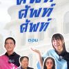 ศัพท์-ศัพท์-ศัพท์-ตอน-วังบางขุนพรหม.-วังบางขุนพรหมสร้างขึ้น