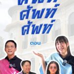 ศัพท์-ศัพท์-ศัพท์-ตอน-วังบางขุนพรหม.-วังบางขุนพรหมสร้างขึ้น