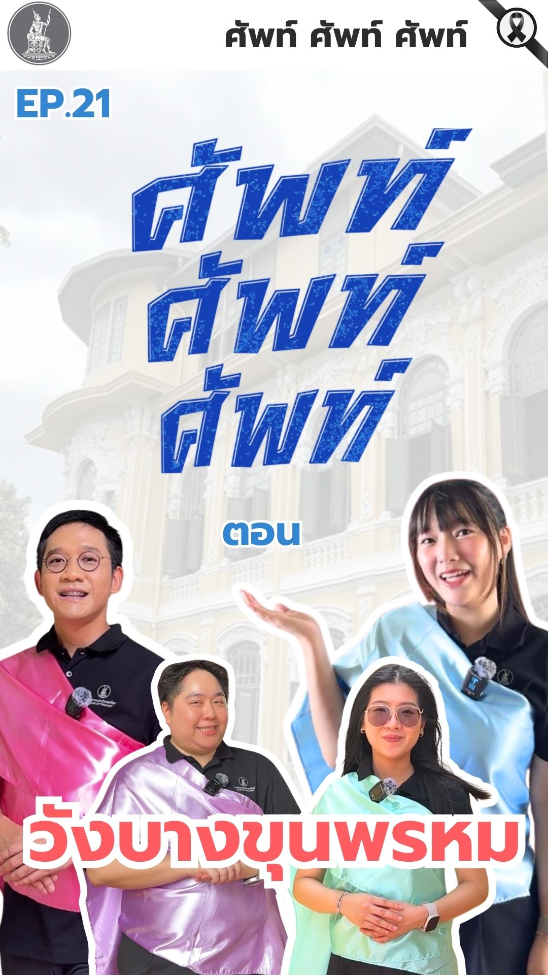 ศัพท์-ศัพท์-ศัพท์-ตอน-วังบางขุนพรหม.-วังบางขุนพรหมสร้างขึ้น