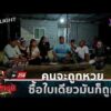 ด่วน คนจะถูกหวย ซื้อใบเดียวมันก็ถูก | คู่ซ่าปลาลุย 29 ส.ค. 69