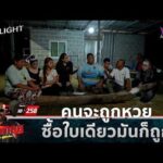 ด่วน คนจะถูกหวย ซื้อใบเดียวมันก็ถูก | คู่ซ่าปลาลุย 29 ส.ค. 69