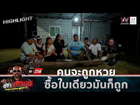 ด่วน คนจะถูกหวย ซื้อใบเดียวมันก็ถูก | คู่ซ่าปลาลุย 29 ส.ค. 69