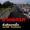 change-เส้นทาง-348-เขาช่องตะโก-หลังเกิดอุบัติเหตุตั้งแต่ช่วง-|-2026-08-30-10:40:00