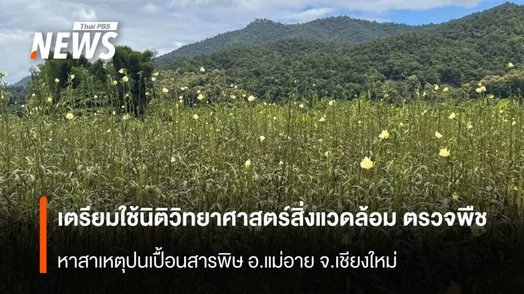 เตรียมใช้นิติวิทยาศาสตร์สิ่งแวดล้อม-ตรวจพืช-หาสาเหตุปนเปื้อน