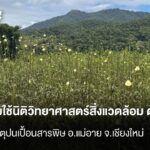 เตรียมใช้นิติวิทยาศาสตร์สิ่งแวดล้อม-ตรวจพืช-หาสาเหตุปนเปื้อน