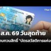 31 ส.ค. 69 วันสุดท้ายยื่นทบทวนสิทธิ์ “บัตรสวัสดิการแห่งรัฐ”  31 ส.ค. 69