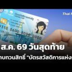 31 ส.ค. 69 วันสุดท้ายยื่นทบทวนสิทธิ์ “บัตรสวัสดิการแห่งรัฐ”  31 ส.ค. 69
