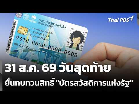 31 ส.ค. 69 วันสุดท้ายยื่นทบทวนสิทธิ์ “บัตรสวัสดิการแห่งรัฐ” 31 ส.ค. 69