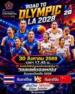 -วันนี้-17forty-five-น.ร่วมส่งใจเชียร์นักวอลเลย์สาวไทย-ในการแข่งขั