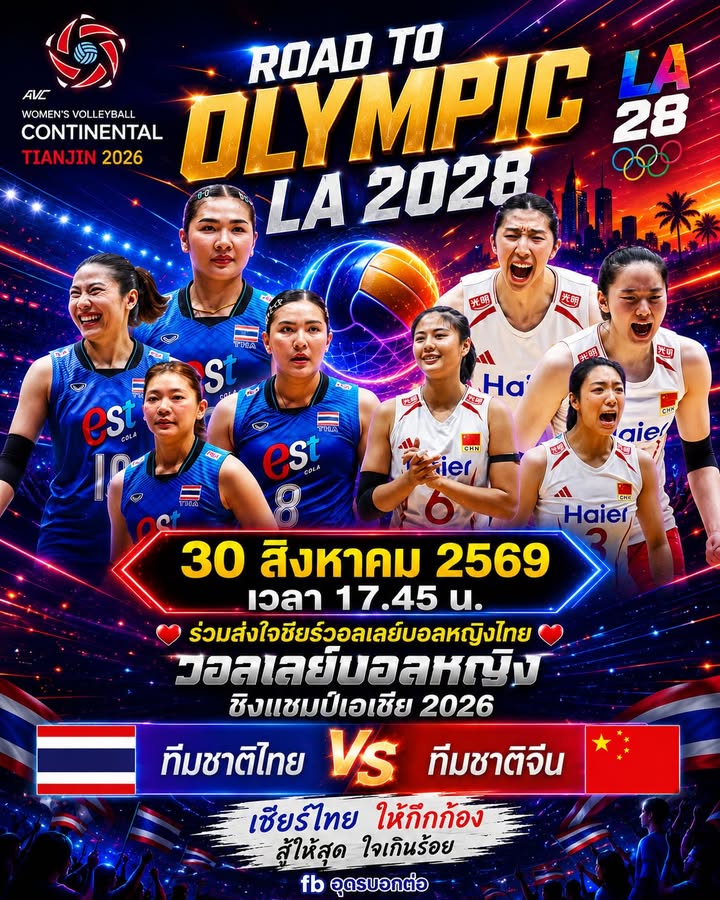 -วันนี้-17forty-five-น.ร่วมส่งใจเชียร์นักวอลเลย์สาวไทย-ในการแข่งขั