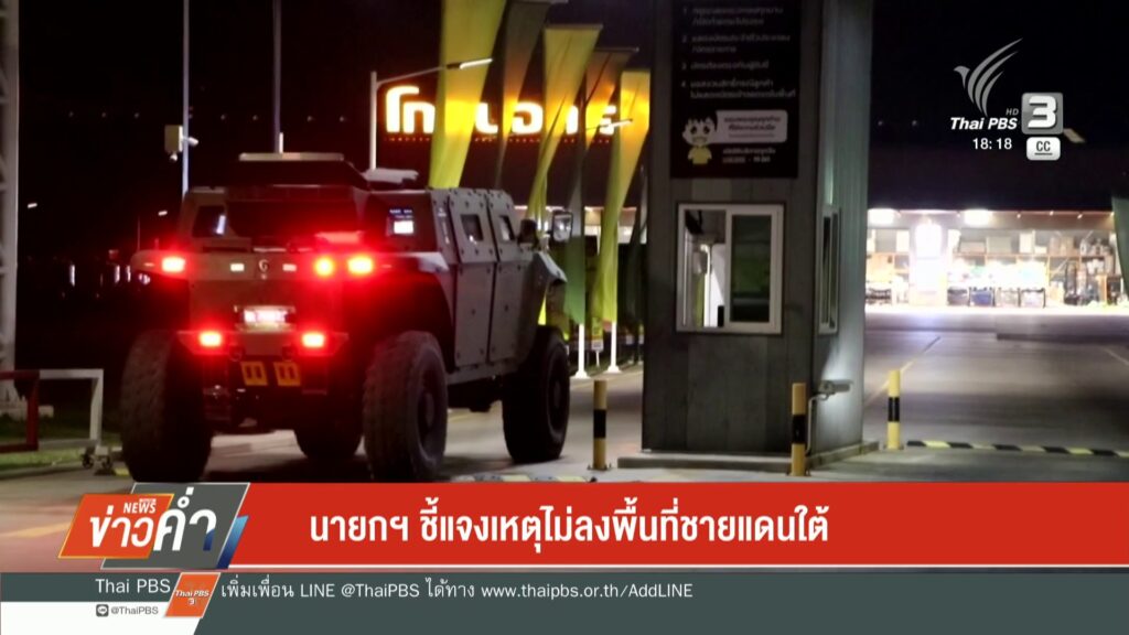 นายกฯ-ชี้แจงเหตุไม่ลงพื้นที่ชายแดนใต้-ข่าวใต้แลได้ที่เรา-#t