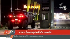 นายกฯ-ชี้แจงเหตุไม่ลงพื้นที่ชายแดนใต้-ข่าวใต้แลได้ที่เรา-#t