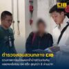 รวบแก๊งลวงซ้ำอ้างช่วยตามเงินคืน-ลวงโอน-64-ครั้งสูญเงินกว่า