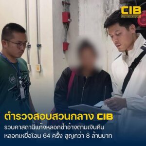 รวบแก๊งลวงซ้ำอ้างช่วยตามเงินคืน-ลวงโอน-64-ครั้งสูญเงินกว่า
