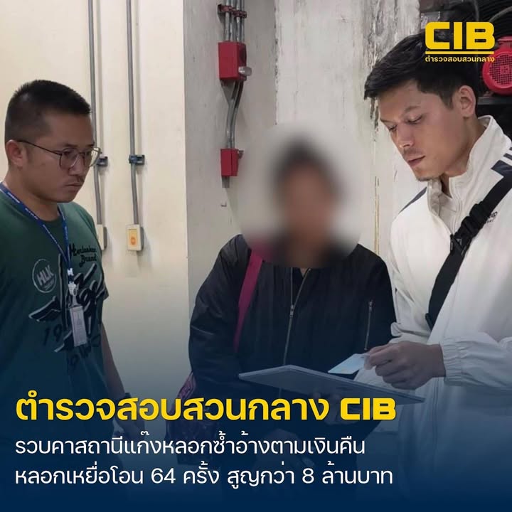 รวบแก๊งลวงซ้ำอ้างช่วยตามเงินคืน-ลวงโอน-64-ครั้งสูญเงินกว่า
