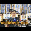 ‘อนุทิน’ ชี้คดีฮั้วสว.อยู่ที่กกต. ย้ำอย่าทำผิดกม. – ‘iLaw’ จัดกิจกรรมเล่นกีฬาหน้ากกต. อัพเดทข่าว