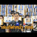 ‘อนุทิน’ ชี้คดีฮั้วสว.อยู่ที่กกต. ย้ำอย่าทำผิดกม. – ‘iLaw’ จัดกิจกรรมเล่นกีฬาหน้ากกต. อัพเดทข่าว