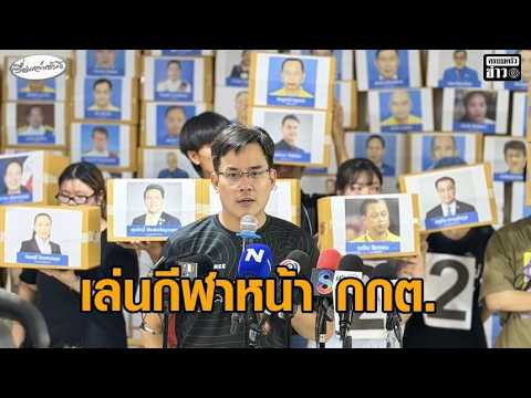 ‘อนุทิน’ ชี้คดีฮั้วสว.อยู่ที่กกต. ย้ำอย่าทำผิดกม. – ‘iLaw’ จัดกิจกรรมเล่นกีฬาหน้ากกต. อัพเดทข่าว