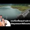 ชวนเที่ยวเขื่อนขุนด่านปราการชล เปิดมุมธรรมชาติเมืองนครนายก | 