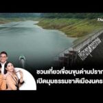 ชวนเที่ยวเขื่อนขุนด่านปราการชล เปิดมุมธรรมชาติเมืองนครนายก |