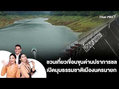 ชวนเที่ยวเขื่อนขุนด่านปราการชล เปิดมุมธรรมชาติเมืองนครนายก |