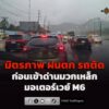 มิตรภาพ-ฝนตก-รถติด-ก่อนเข้าด่านมวกเหล็ก-m6-รถหนาแน่น-17.18-น-|-2026-08-30-10:21:00