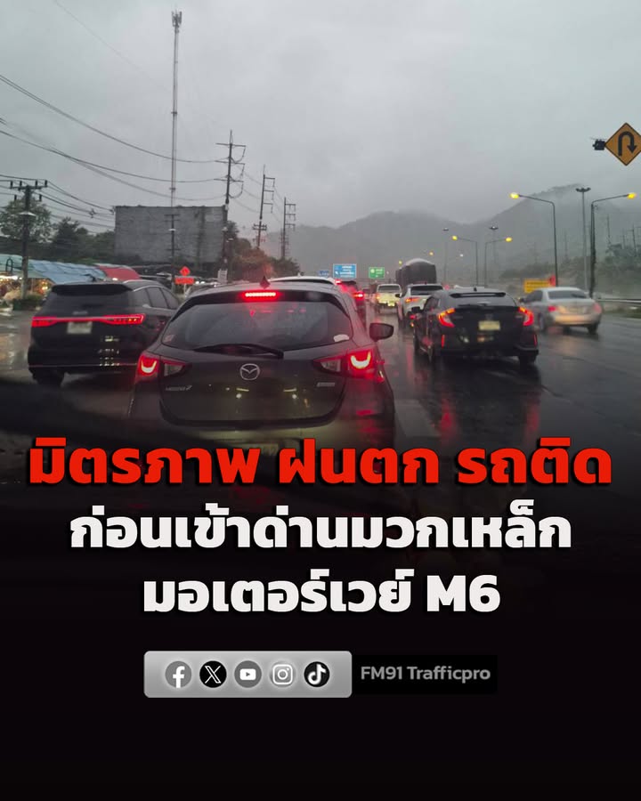 มิตรภาพ-ฝนตก-รถติด-ก่อนเข้าด่านมวกเหล็ก-m6-รถหนาแน่น-17.18-น-|-2026-08-30-10:21:00