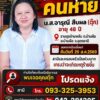 -ร่วมด้วยช่วยกัน-แจ้งตามหาคนหายครับ-คนหาย-:นส.จารุณี-สืบผ