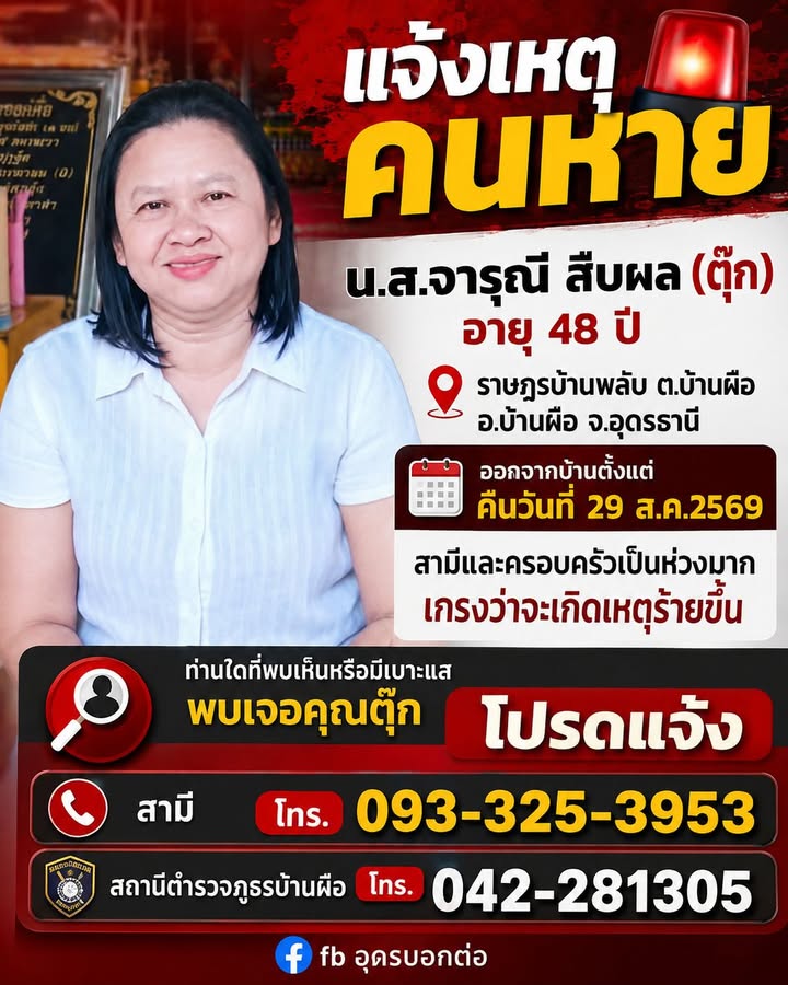 -ร่วมด้วยช่วยกัน-แจ้งตามหาคนหายครับ-คนหาย-:นส.จารุณี-สืบผ