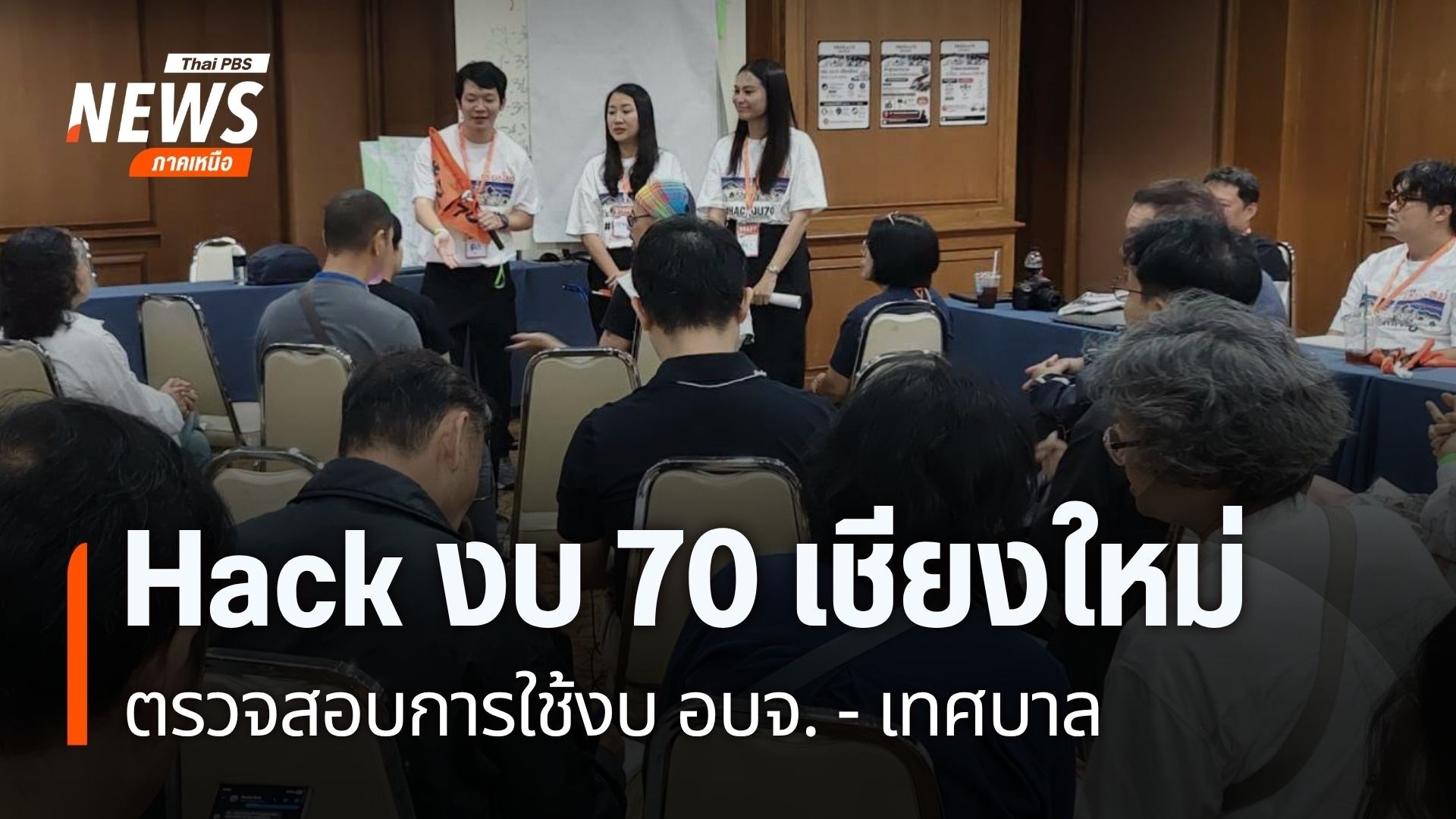 นางสาวรักชนก-ศรีนอก-ประธานกรรมาธิการศึกษาการจัดทำและติดตามกา
