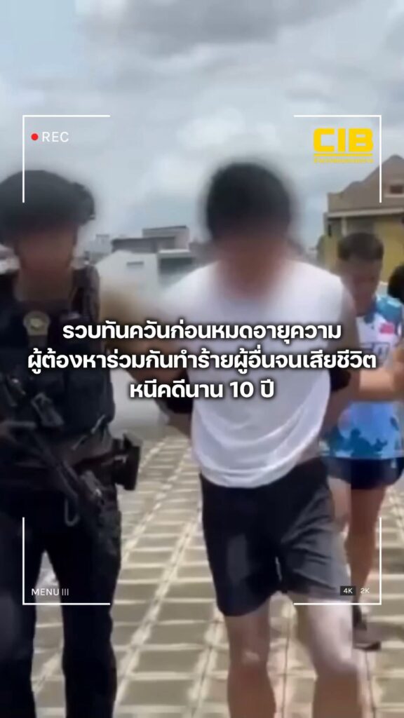 รวบผู้ต้องหาก่อเหตุร่วมกันทำร้ายผู้อื่นจนเสียชีวิต-หนีกบดานน