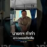 นายกฯ ทำท่าเดาะวอลเลย์โชว์สื่อ หลัง วอลเลย์บอลหญิงไทย คว้าตั๋วโอลิมปิก สำนักข่าววันนิวส์