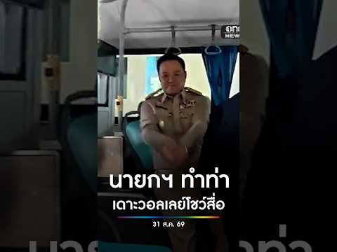 นายกฯ ทำท่าเดาะวอลเลย์โชว์สื่อ หลัง วอลเลย์บอลหญิงไทย คว้าตั๋วโอลิมปิก สำนักข่าววันนิวส์