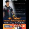 “ชิน โยชิดะ” แจงดรามา ทิ้งทีมชาติญี่ปุ่นซบไทย ยันไม่ได้รับการต่อสัญญา ต้องทำหน้าที่โค้ชเต็มร้อย อัพเดทข่าว
