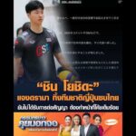 “ชิน โยชิดะ” แจงดรามา ทิ้งทีมชาติญี่ปุ่นซบไทย ยันไม่ได้รับการต่อสัญญา ต้องทำหน้าที่โค้ชเต็มร้อย อัพเดทข่าว