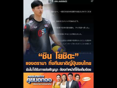 “ชิน โยชิดะ” แจงดรามา ทิ้งทีมชาติญี่ปุ่นซบไทย ยันไม่ได้รับการต่อสัญญา ต้องทำหน้าที่โค้ชเต็มร้อย อัพเดทข่าว