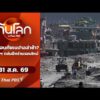 ð´ จีนเตือนภัยเนปาลล่าช้า?สหรัฐฯ ถล่มอิหร่านรอบใหม่  31 ส.ค. 69