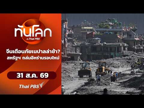 ð´ จีนเตือนภัยเนปาลล่าช้า?สหรัฐฯ ถล่มอิหร่านรอบใหม่ 31 ส.ค. 69