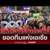 ด่วน แห่กลองยาวต้อนรับวอลเลย์บอลสาวไทยสนั่นสนามบินสุวรรณภูมิ 