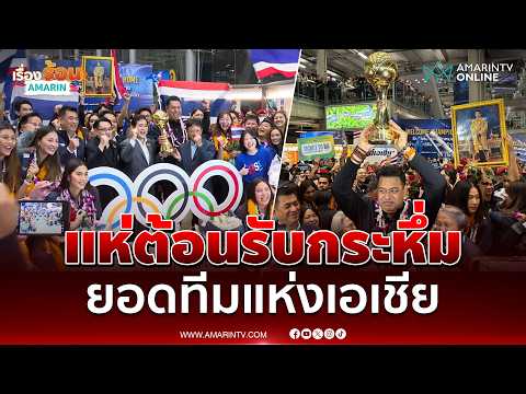 ด่วน แห่กลองยาวต้อนรับวอลเลย์บอลสาวไทยสนั่นสนามบินสุวรรณภูมิ