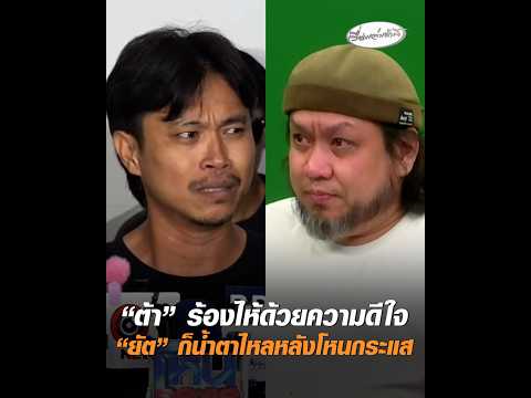 “ต้า” ร้องไห้ด้วยความดีใจ “ยัต” ก็น้ำตาไหลหลังโหนกระแส อัพเดทข่าว