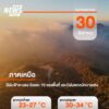 วันนี้-(30-สค.2569)-กรมอุตุนิยมวิทยา-พยากรณ์อากาศ-24-ชั่วโม