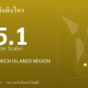 แผ่นดินไหวขนาด 5.1 ริกเตอร์ ที่ SOUTH SANDWICH ISLANDS REGION