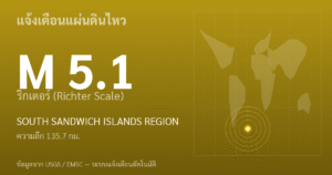 แผ่นดินไหวขนาด 5.1 ริกเตอร์ ที่ SOUTH SANDWICH ISLANDS REGION
