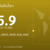 แผ่นดินไหวขนาด 5.9 ริกเตอร์ ที่ KERMADEC ISLANDS, NEW ZEALAND
